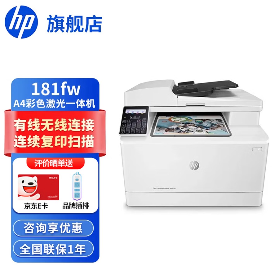 惠普HP 打印机 178nw/179fnw/180n/181fw/280nw/281fdw a4彩色激光复印扫描一体机