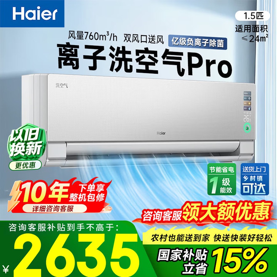 海尔KFR-35GW/ E3-1pro1.5匹空调离子除菌洗空气
