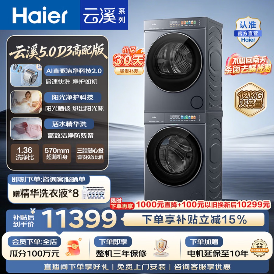 海尔7AD3+7AD3云溪5.0 D3高配版洗烘套装滚筒洗衣机