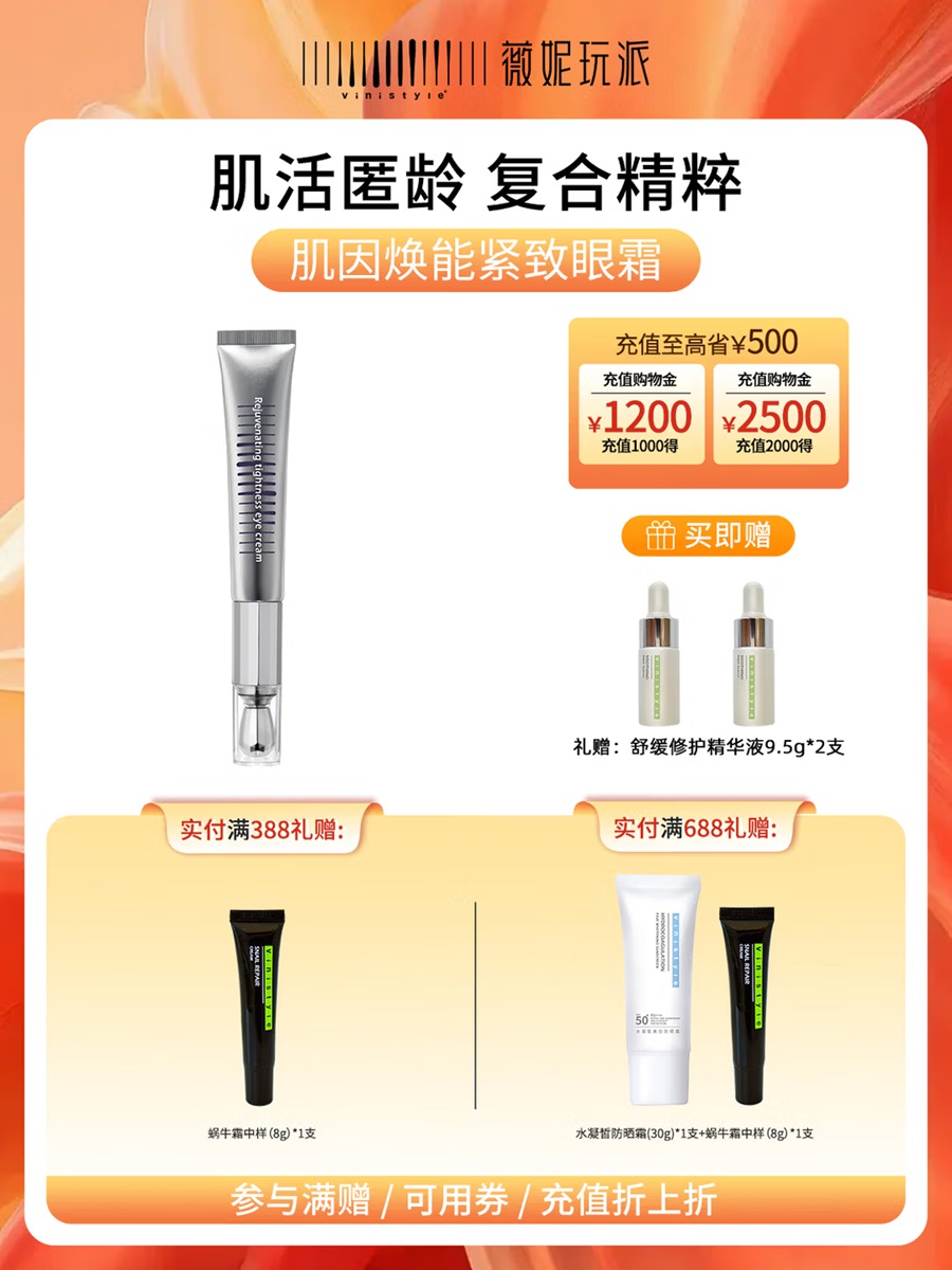 薇妮Vinistyle 肌因焕能按摩提拉紧致眼霜