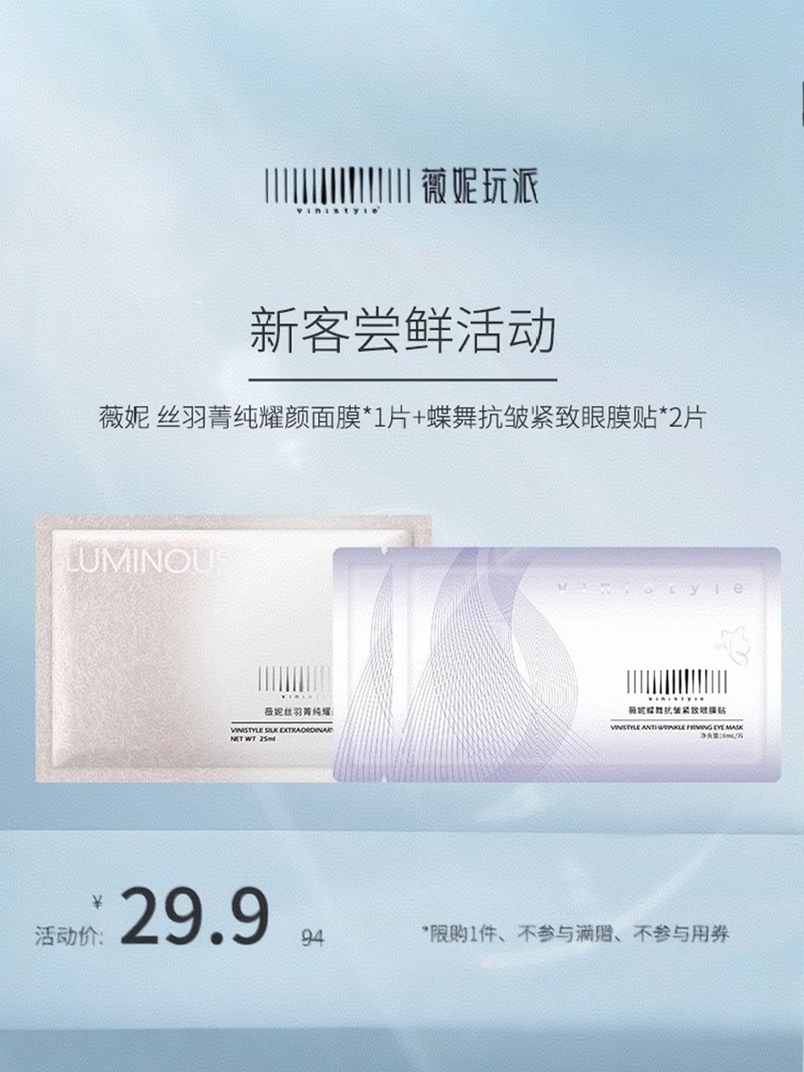 薇妮Vinistyle薇妮丝羽菁纯耀颜面膜